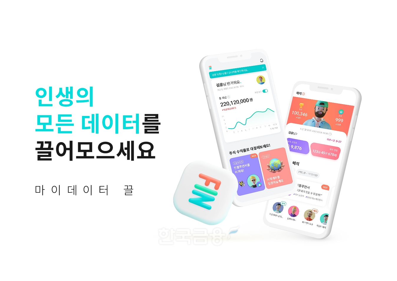 교보증권(대표 박봉권‧이석기)이 26일 금융‧비금융 자산관리를 한 번에 가능하게 해주는 금융 마이데이터 애플리케이션(Application) ‘끌’(KKL)을 출시했다./사진=교보증권