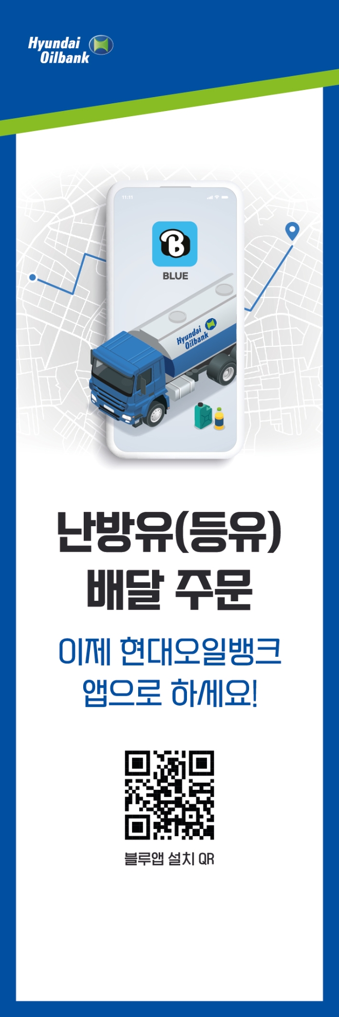 현대오일뱅크(부회장 강달호, 대표이사 주영민)는 보너스카드 앱으로 난방유를 주문할 수 있는 서비스를 새롭게 선보인다. /사진=현대오일뱅크.