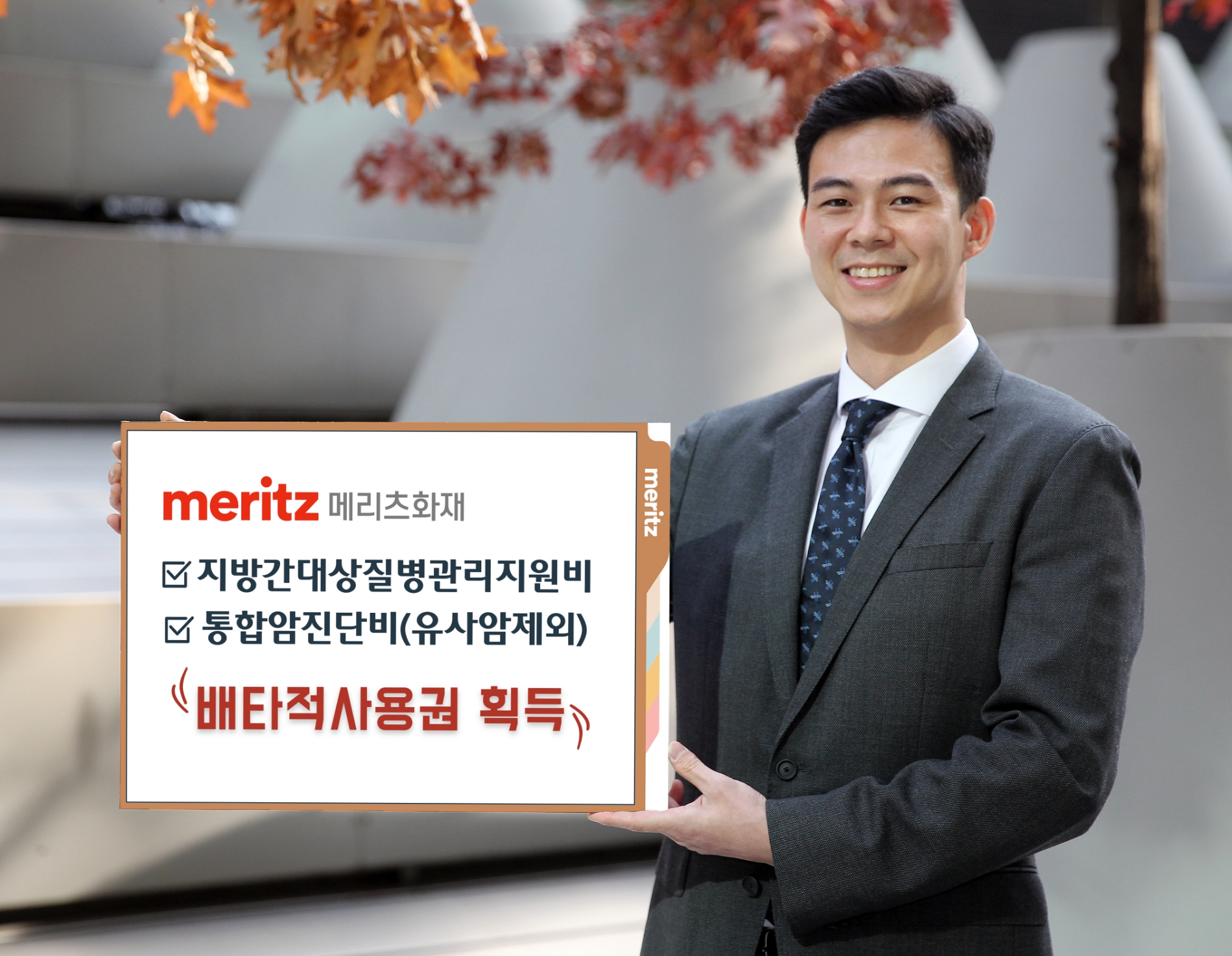 메리츠화재는 ‘지방간대상질병관리지원비’와 ‘통합암진단비(유사암제외)’ 2개 담보에 대해 독창성과 유용성,진보성, 노력도 등을 인정받아 3개월 배타적사용권을 획득했다고 1일 밝혔다./사진=메리츠화재