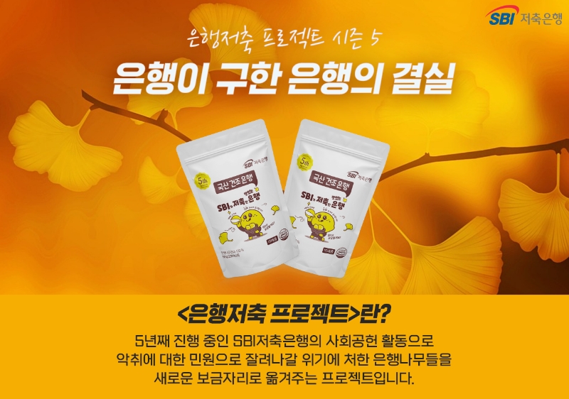 SBI저축은행이 생명존중, 인간과 자연의 공존을 제시하기 위한 사회공헌 캠페인 '은행저축 프로젝트'의 5차 캠페인을 진행한다. /사진제공=SBI저축은행