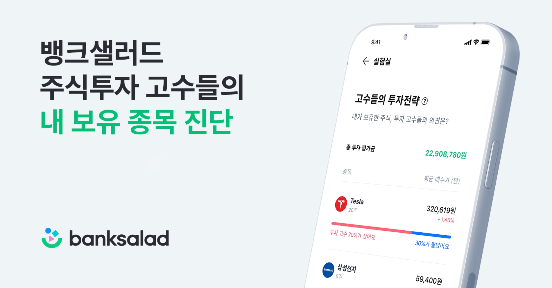 뱅크샐러드가 ‘고수들의 투자전략’ 서비스를 공식 출시한다. /사진제공=뱅크샐러드