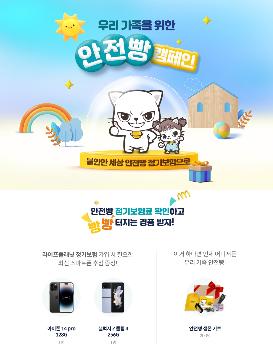 교보라이프플래닛생명이 우리 가족을 위한 안전빵 캠페인을 진행한다./사진=교보라이프플래닛생명