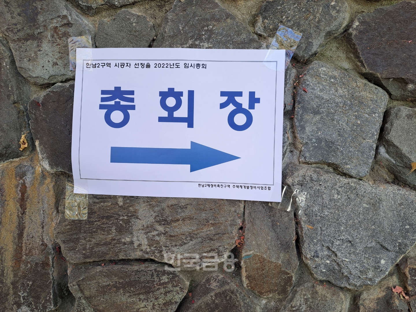 5일 오후, 한남2구역 시공사선정 총회를 위해 감리교신학대학교 앞길에 붙은 총회장 안내 푯말 / 사진=한국금융신문