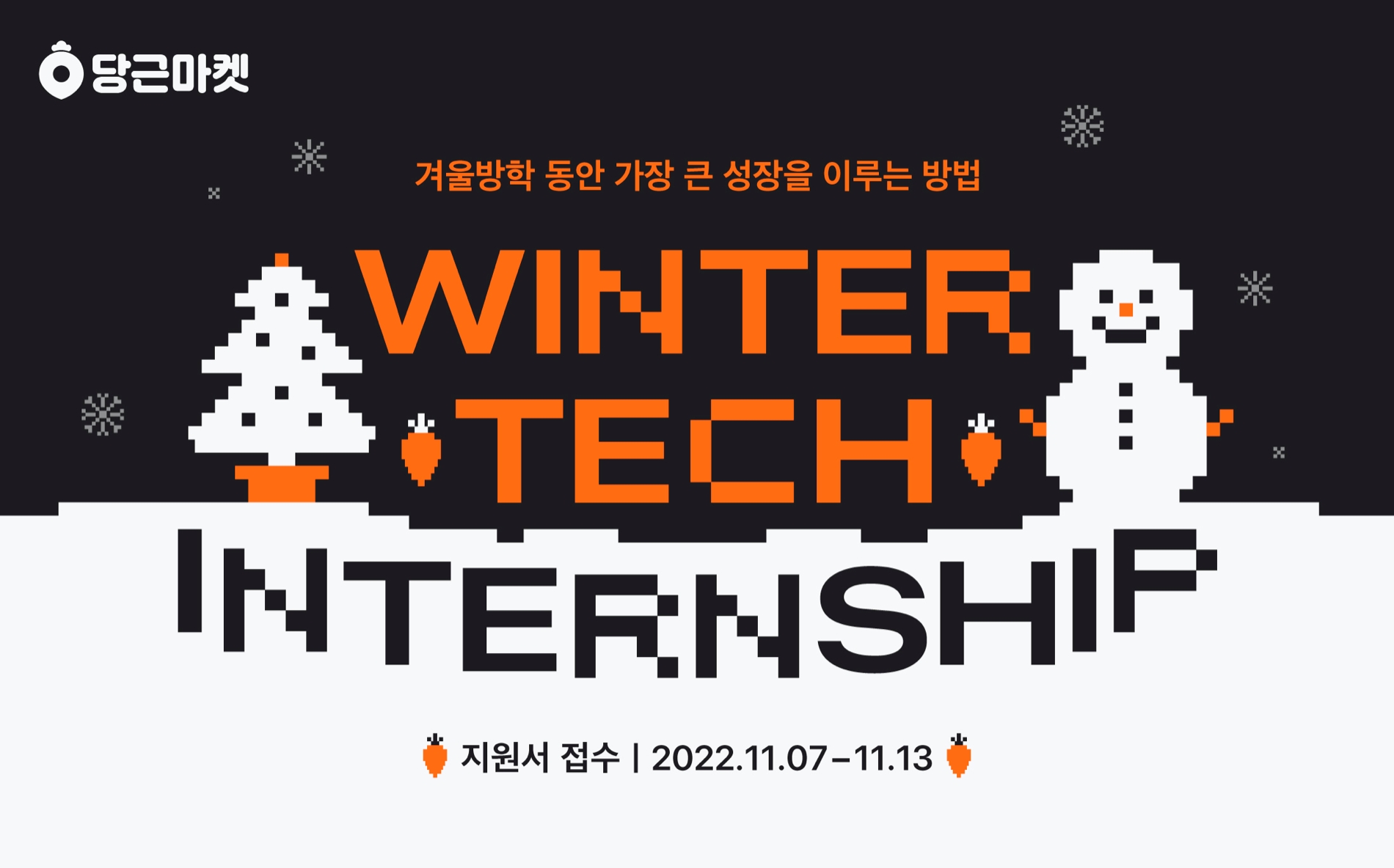 당근마켓이 인턴을 뽑는다./사진제공=당근마켓