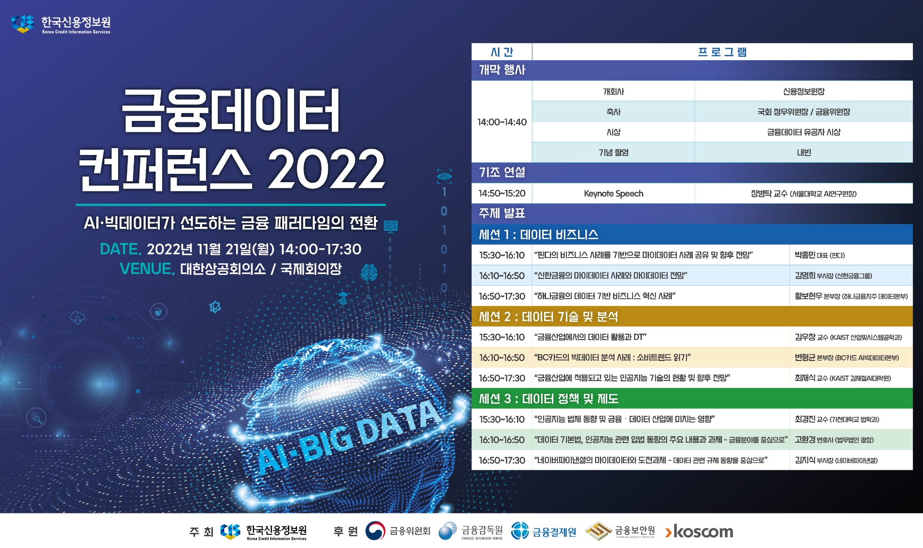 '금융데이터 컨퍼런스 2022' 리플렛. / 자료제공=한국신용정보원