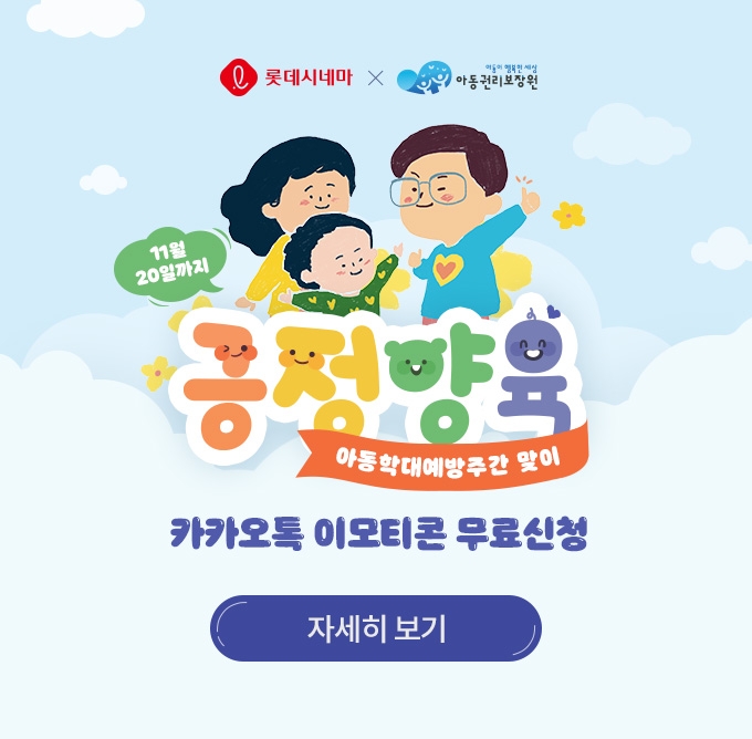 롯데시네마가 보건복지부 산하 아동권리보장원 주관 아동학대예방 홍보사업 '긍정 양육 캠페인'에 동참한다./사진제공=롯데시네마