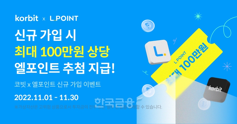 국내 최초 가상 자산 거래소 ‘코빗’(Korbit‧대표 오세진)이 롯데멤버스(대표 전형식) 엘포인트(L.POINT) 고객을 대상으로 이달 30일까지 ‘코빗 신규 가입 이벤트(Event‧행사)’를 진행한다./사진=코빗
