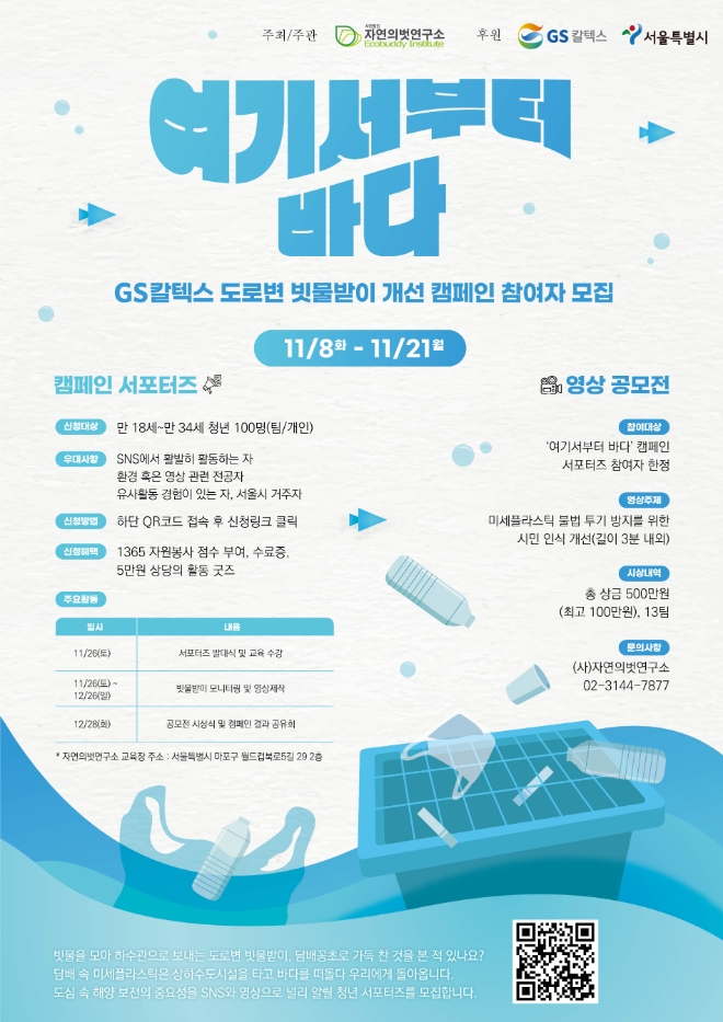 GS칼텍스(대표이사 허세홍)는 비영리 환경단체인 사단법인 자연의벗연구소(이사장 오창길)와 함께 바다로 유입되는 미세플라스틱 저감을 위한 도로변 빗물받이 개선 지원 및 시민 인식개선 캠페인을 지원한다. /사진=GS칼텍스.