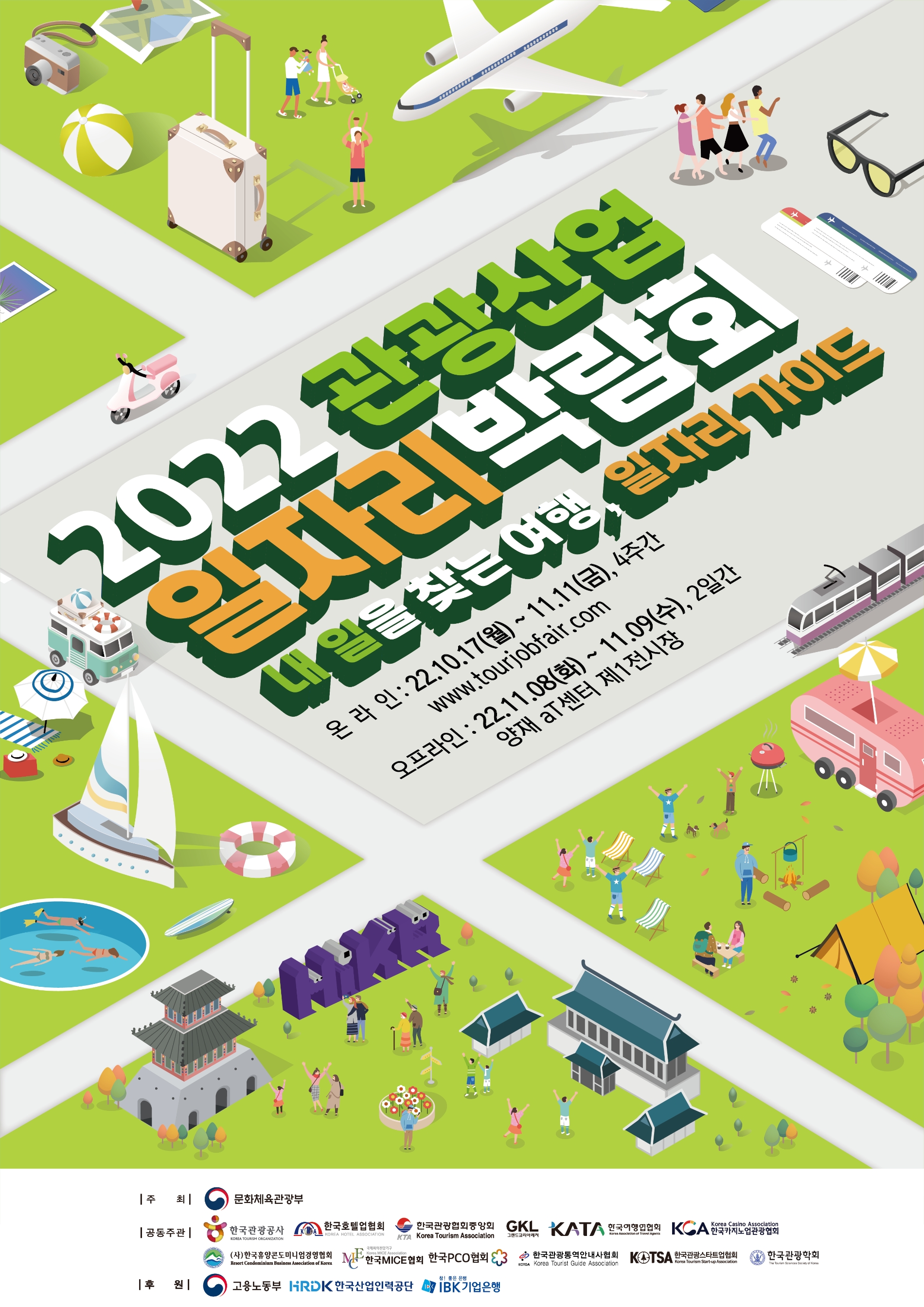 2022 관광산업 일자리박람회 포스터. /사진제공=한국관광공사