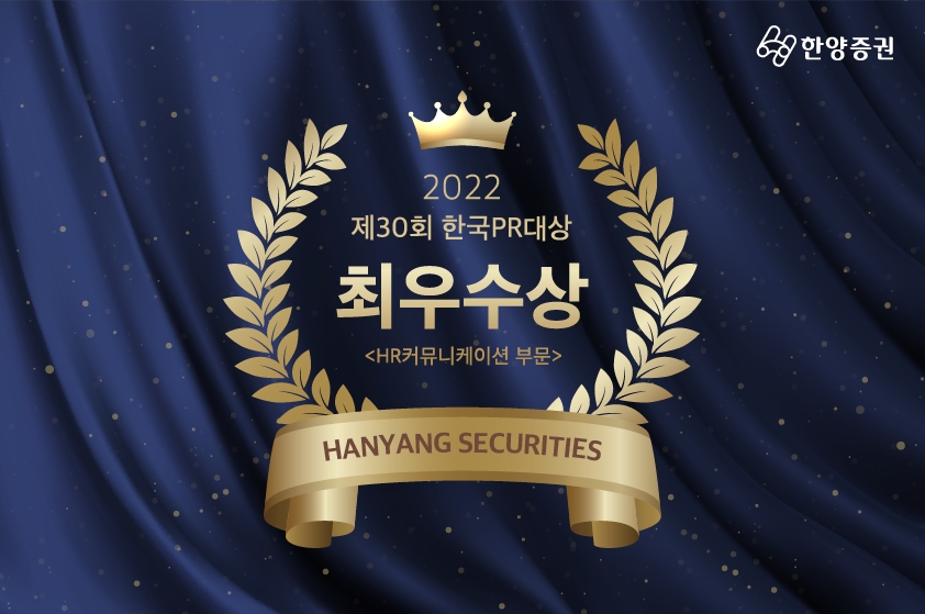 한양증권, 2022 제30회 한국PR대상 최우수상 / 사진제공= 한양증권(2022.11.09)