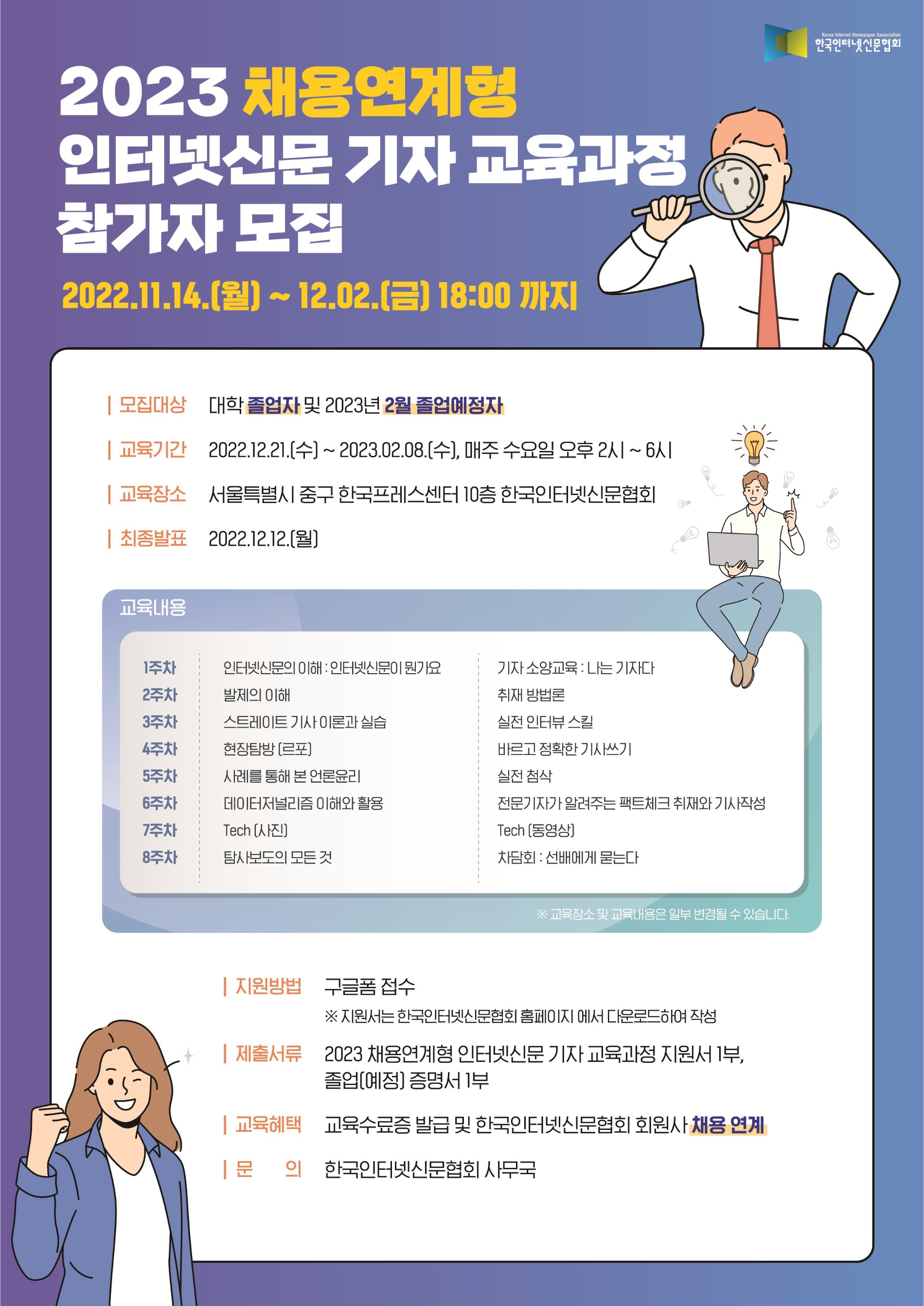 한국인터넷신문협회, 채용연계형 언론인 교육 참가자 모집