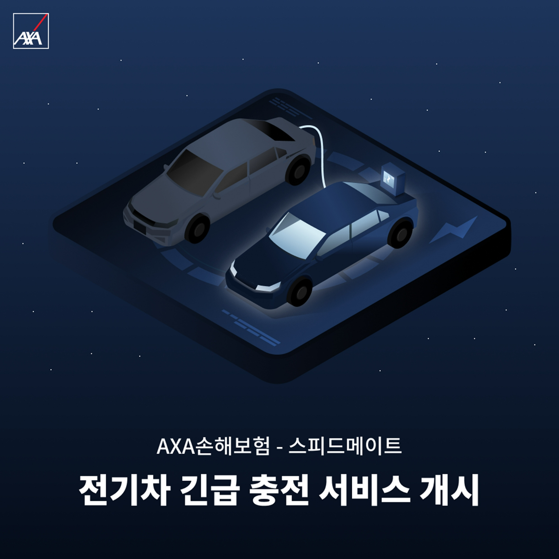AXA손해보험이 스피드메이트와 전기차 긴급 충전서비스를 개시한다./사진=AXA손해보험