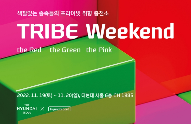 현대카드가 오는 19일부터 20일까지 서울 여의도 더현대서울에서 컬처 클래스 ‘TRIBE Weekend(이하 트라이브 위켄드)’를 개최한다. /사진제공=현대카드