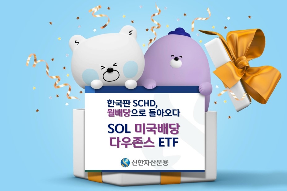 한국판 SCHD 'SOL 미국배당 다우존스' 월배당 ETF(2022.11.15 상장예정) / 사진제공= 신한자산운용(2022.11.14)