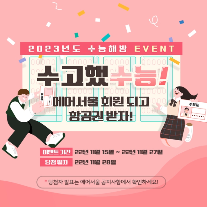 에어서울(대표이사 조진만)이 오는 17일 대학수학능력시험에 응시하는 고3 수험생을 대상으로 신규 회원가입 이벤트를 진행한다. /사진=에어서울.