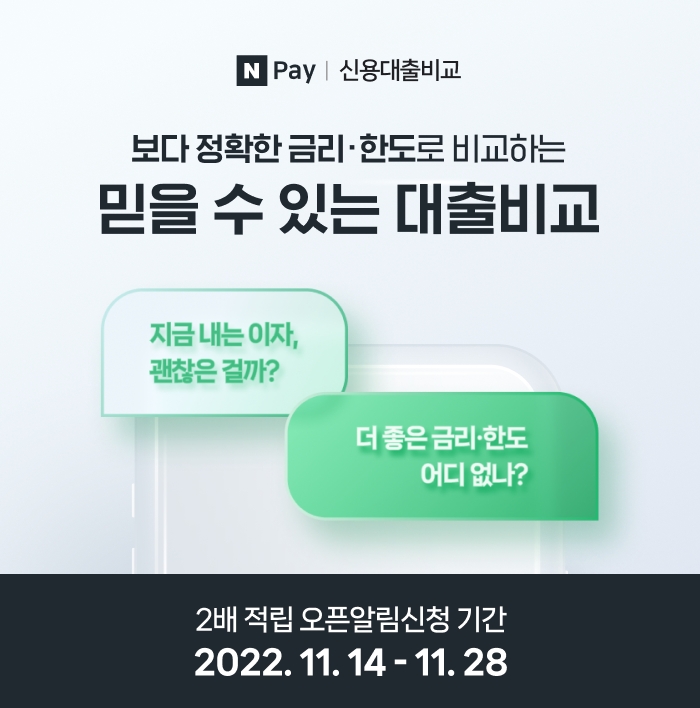 ‘네이버페이(N Pay) 신용대출비교’ 서비스가 12월 초에 출시될 예정이다. /사진제공=네이버파이낸셜