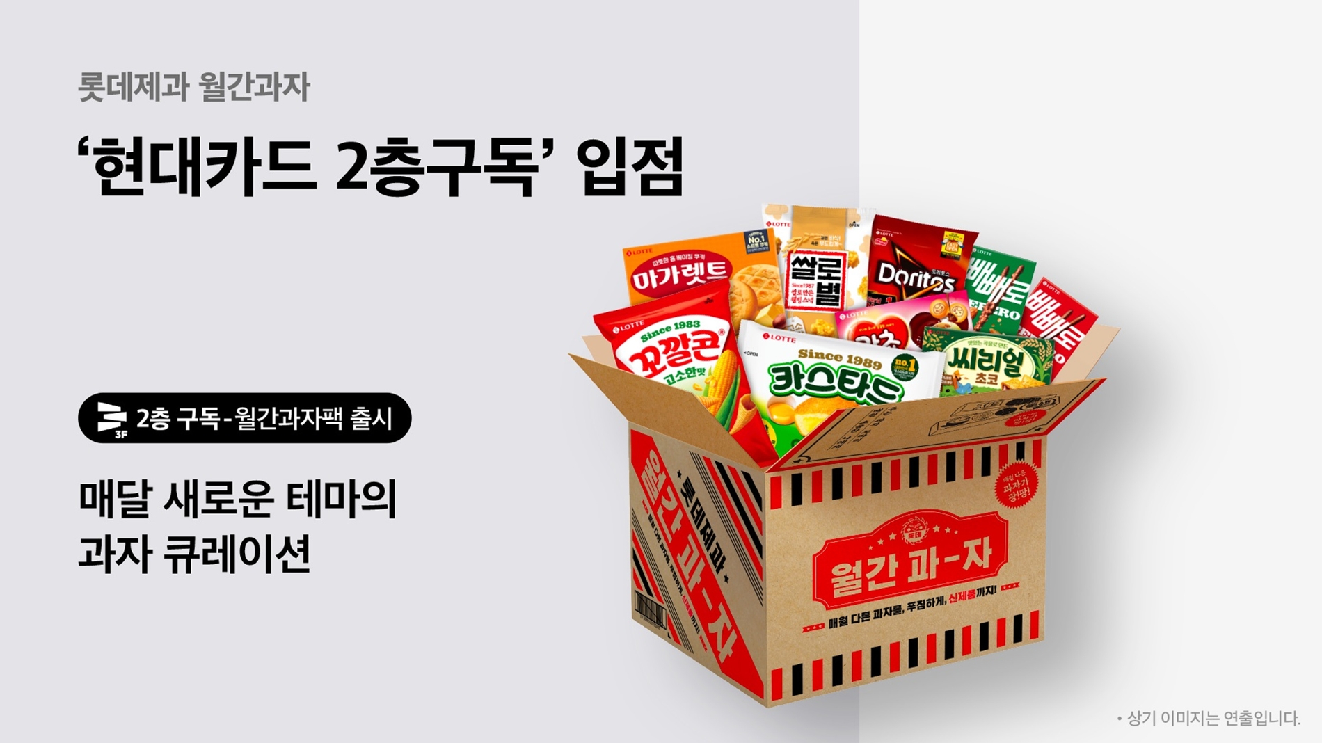 월간과자 현대카드 2층구독./ 사진제공 = 롯데제과