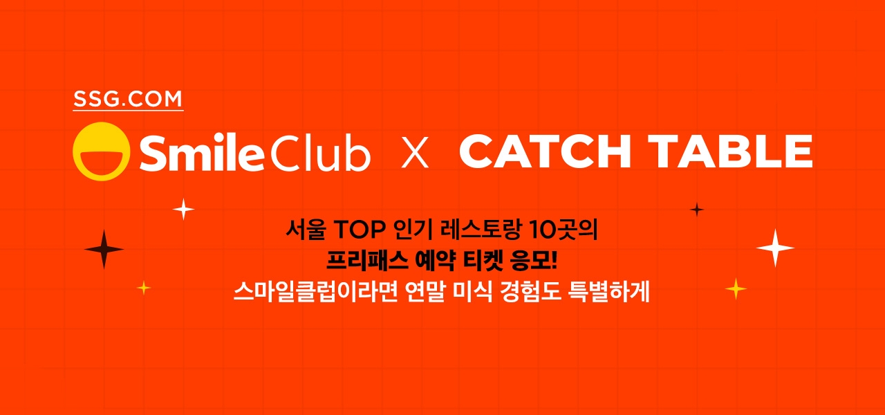 스마일클럽 회원 대상 인기 레스토랑 응모 이벤트./ 사진제공 = SSG닷컴