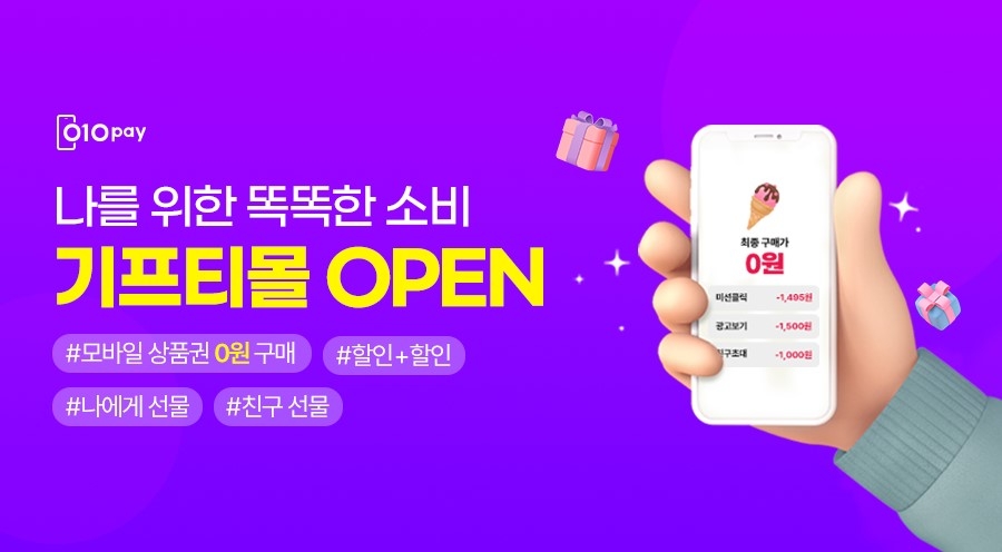 헥토파이낸셜이 앱테크 플랫폼 ‘010PAY’ 내에 ‘기프티몰’을 신규 오픈했다. /사진제공=헥토파이낸셜