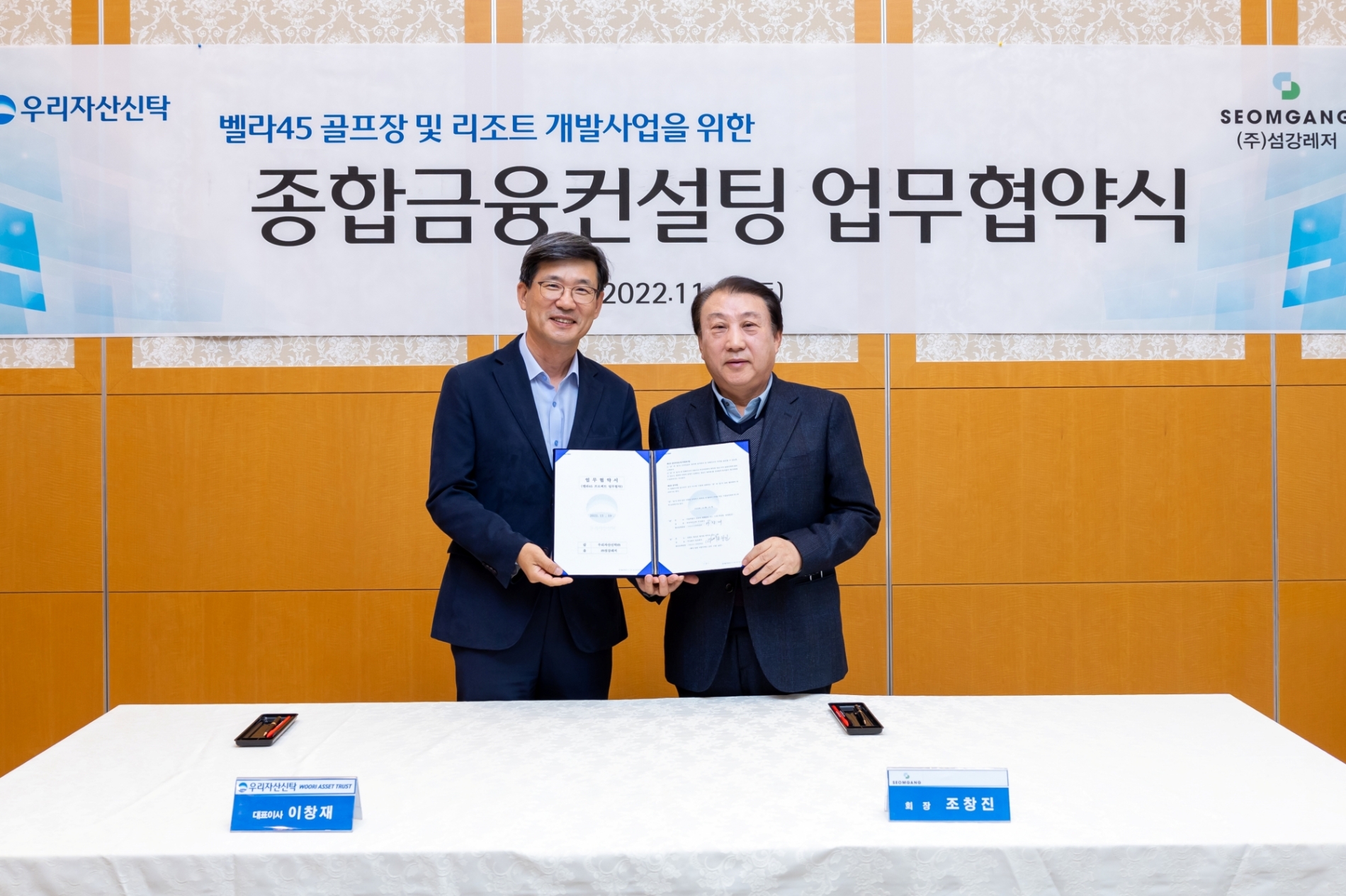 (왼쪽부터) 이창재 우리자산신탁 대표이사, 조창진 섬강레저 회장 / 사진제공=우리자산신탁