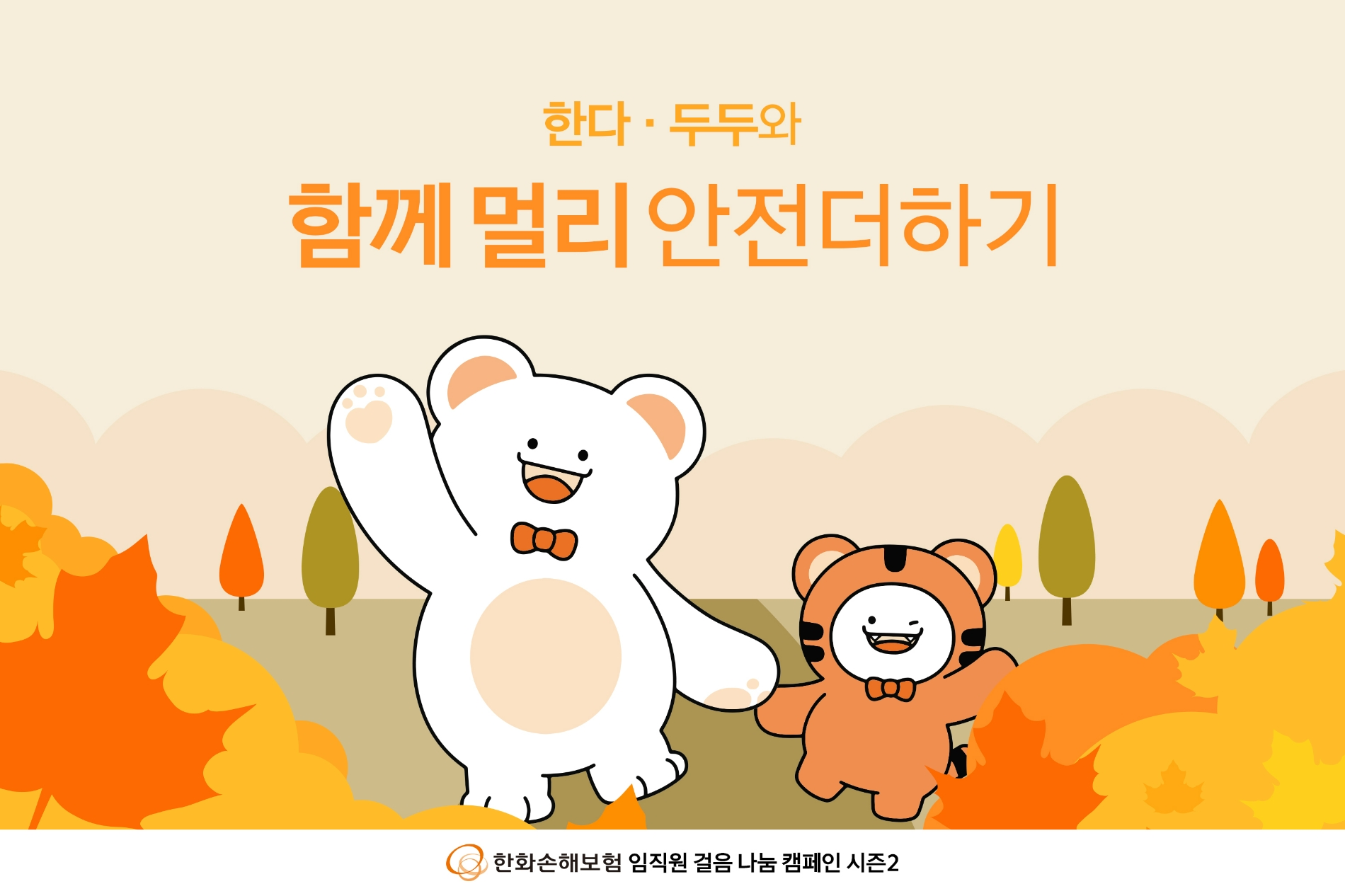 한화손해보험이 화재안전을 위해 걸음기부 행사를 진행한다./사진=한화손해보험