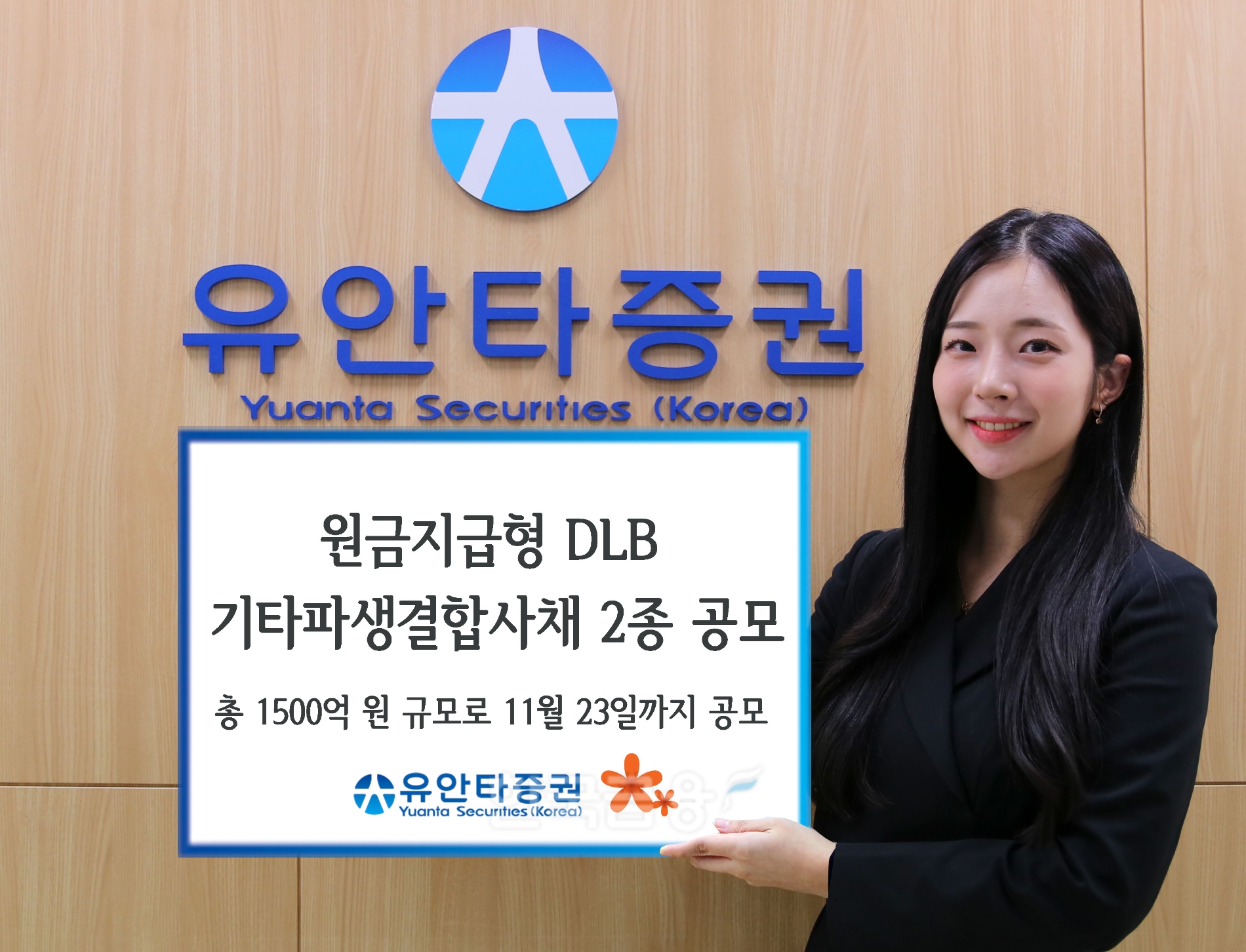 유안타증권(대표 궈밍쩡)은 오는 23일까지 세전 최소 연 6% 수익률을 지급하는 제220호 기타파생 결합사채(DLB·Derivative LinkedBond) 등 원금 지급형 DLB 2종을 총 1500억원 규모로 공모한다./사진=유안타증권