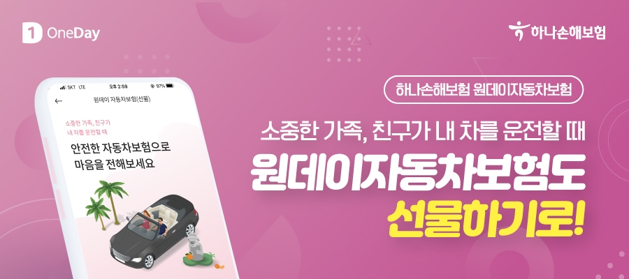 하나손해보험이 원데이자동차보험 선물하기 서비스를 오픈했다./사진=하나손해보험