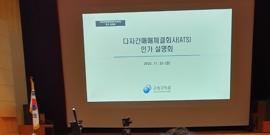 금융위원회와 금융감독원은 25일 서울 여의도 금감원에서 '대체거래소' 다자간매매체결회사(ATS) 인가 설명회를 개최했다. / 사진= 한국금융신문(2022.11.25)