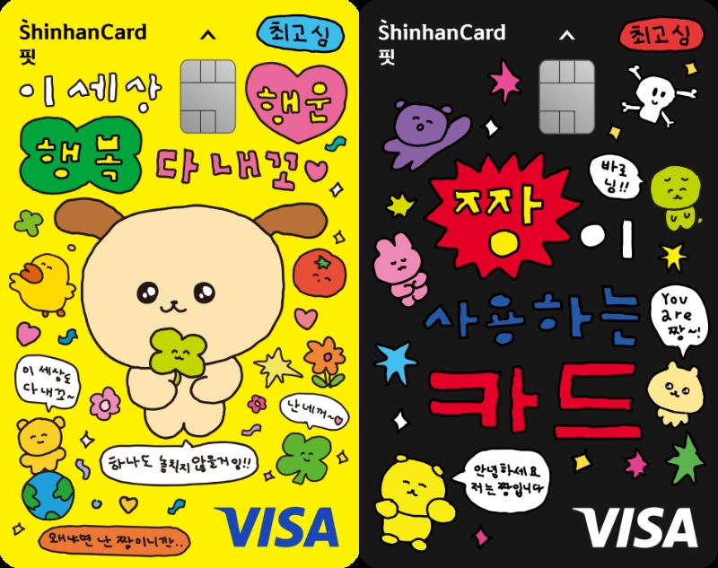 왼쪽부터 행보고심 핏 카드와 짱고심 핏 카드. /사진제공=신한카드