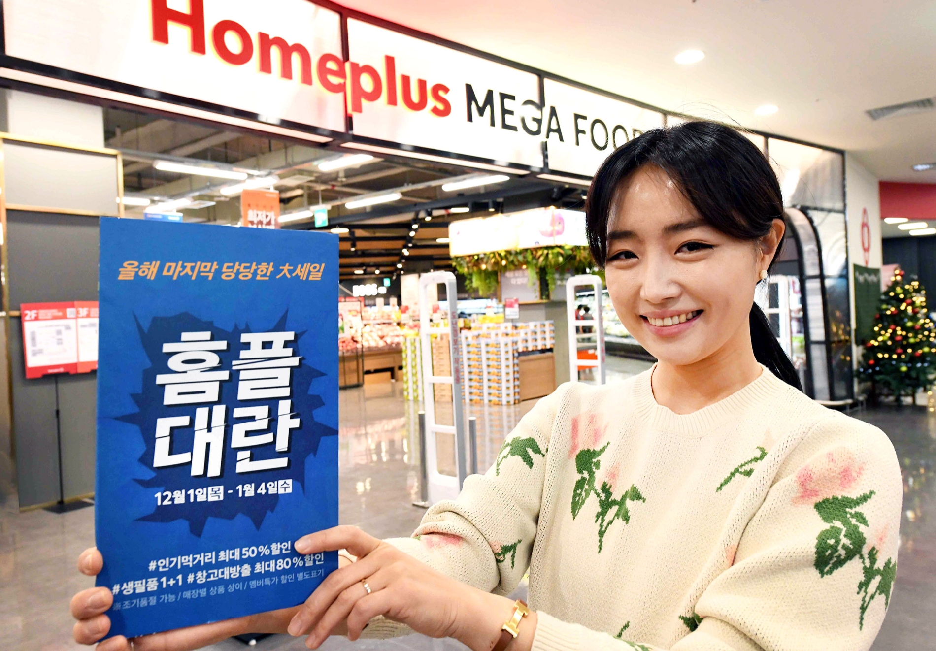 모델이 29일 서울 등촌동 홈플러스 메가푸드마켓 강서점에서 올해 마지막 대규모 세일행사인 ‘홈플대란’을 알리고 있다./ 사진제공 = 홈플러스