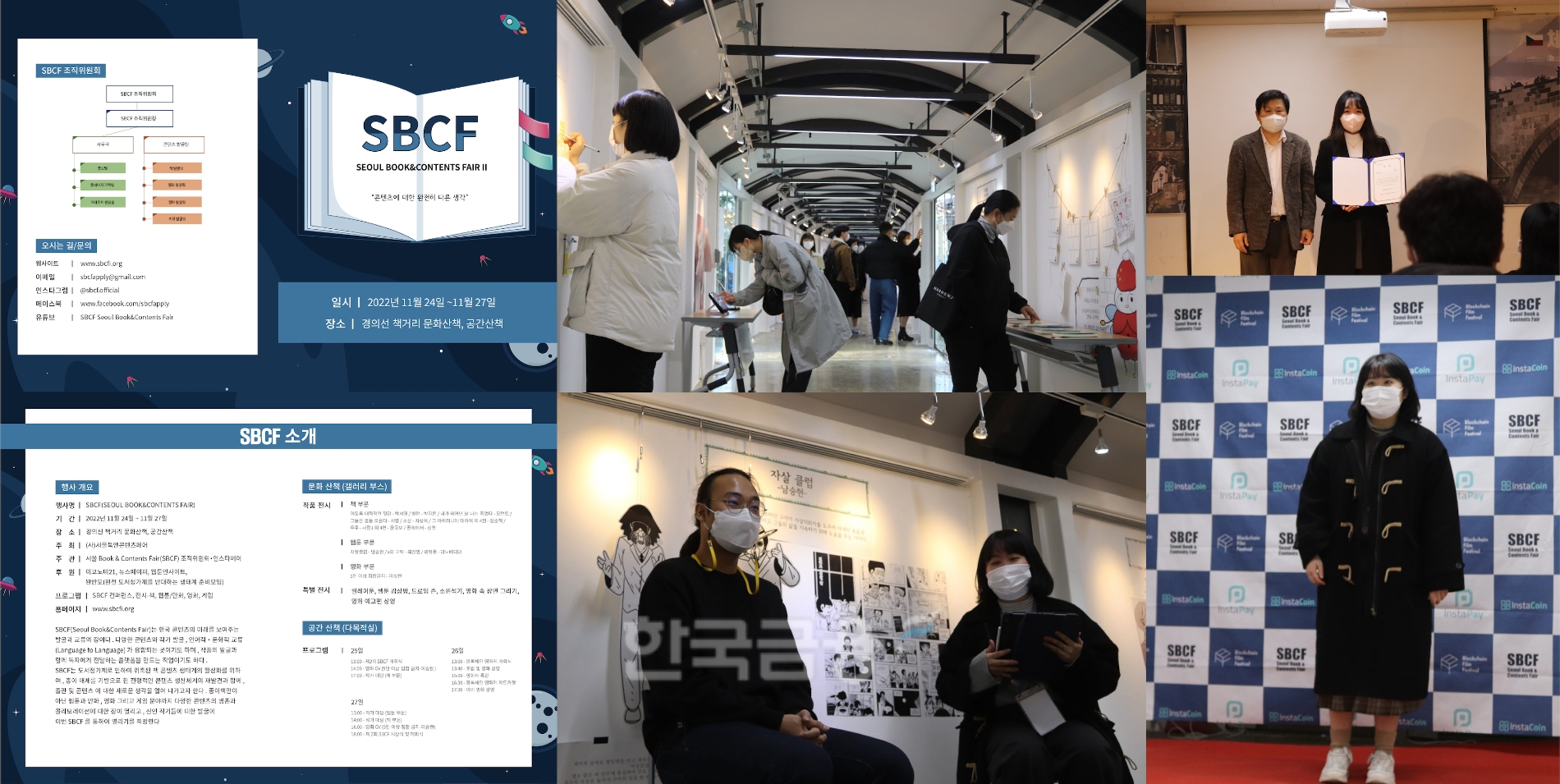 서울북앤콘텐츠페어 조직위원회와 큐레이션(Curation‧정보 수집 및 선별) 플랫폼 기업 ‘인스타페이’(대표 김경수‧배재광) 공동 주관 행사 ‘2022 서울북앤콘텐츠페어’(SBCF‧Seoul Book&Contents Fair)가 2022년 11월 24일부터 4일간 서울 마포 경의선 책거리에서 개최됐다./사진=인스타페이