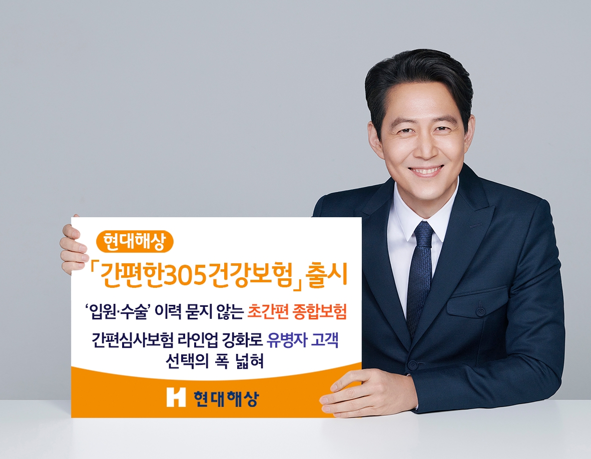 현대해상이 유병자 질문사항을 축소한 '간편한305건강보험'을 출시했다./사진=현대해상