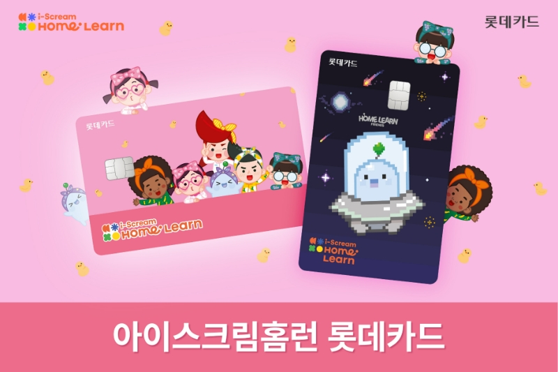 롯데카드가 에듀테크 기업 아이스크림에듀와 손잡고 '아이스크림홈런 롯데카드'를 출시했다. /사진제공=롯데카드