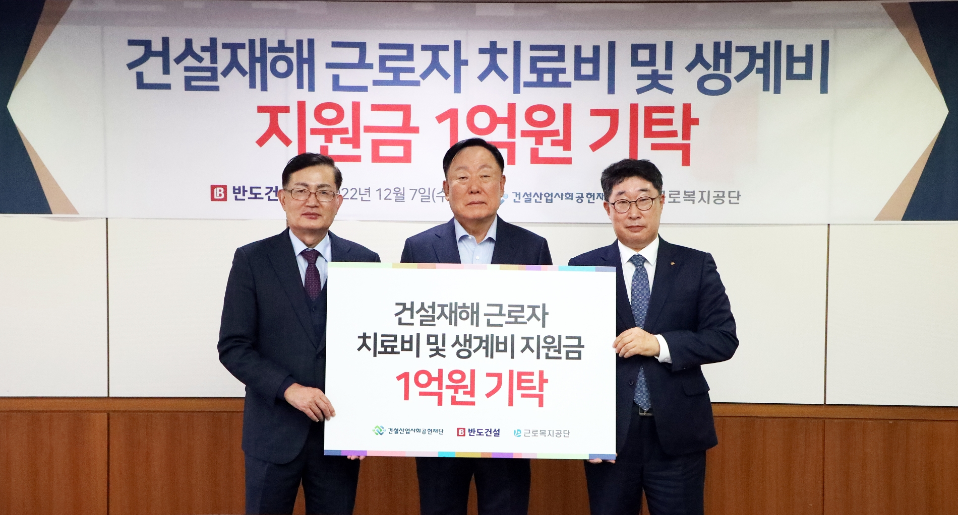 왼쪽부터 반도건설 김용철 사장, 건설산업사회공헌재단 김상수 이사장, 근로복지공단 최기동 기획이사 / 사진제공=반도건설