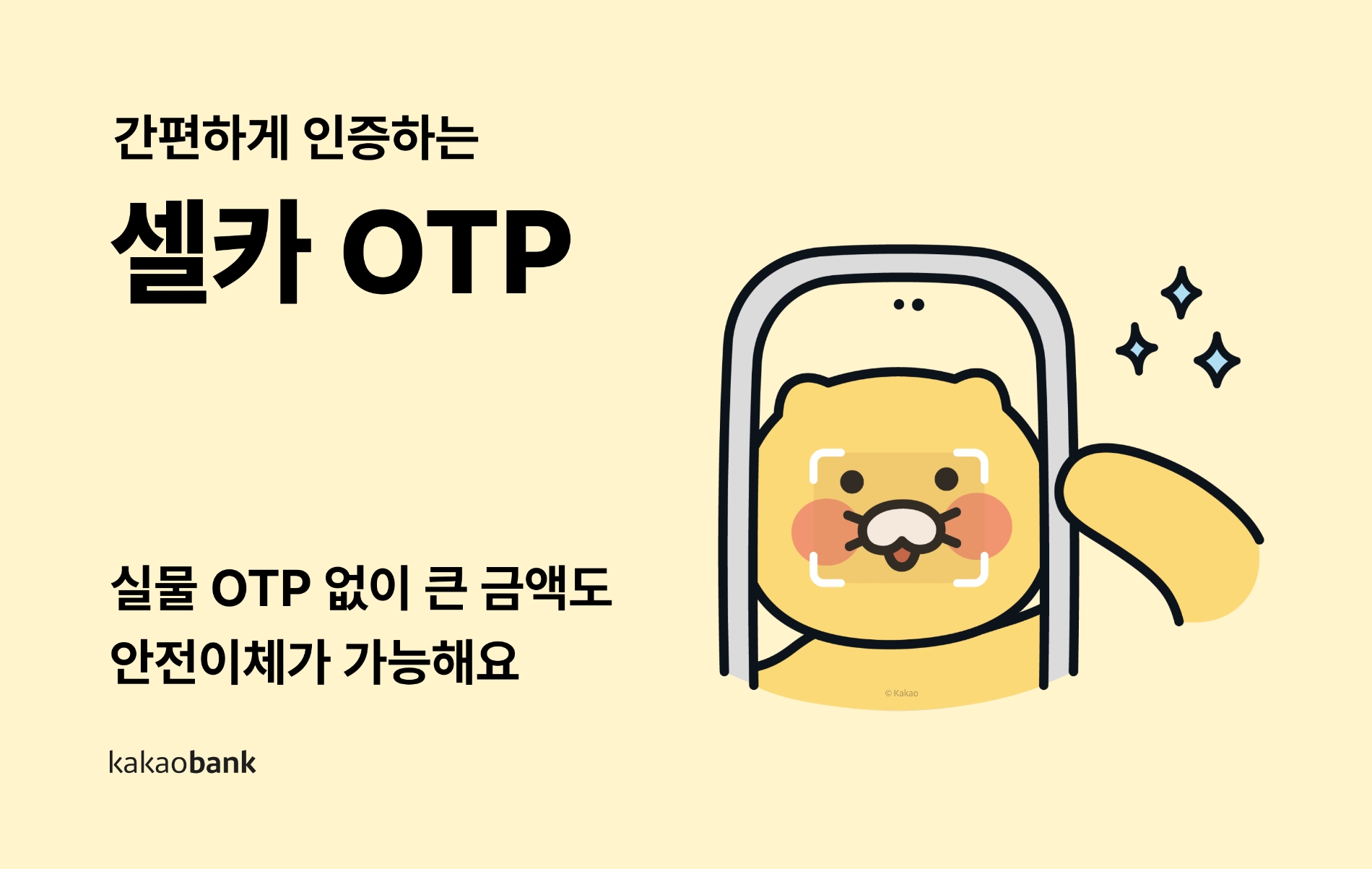 카카오뱅크는 셀카 일회성 패스워드(OTP) 서비스를 출시했다. / 사진제공=카뱅
