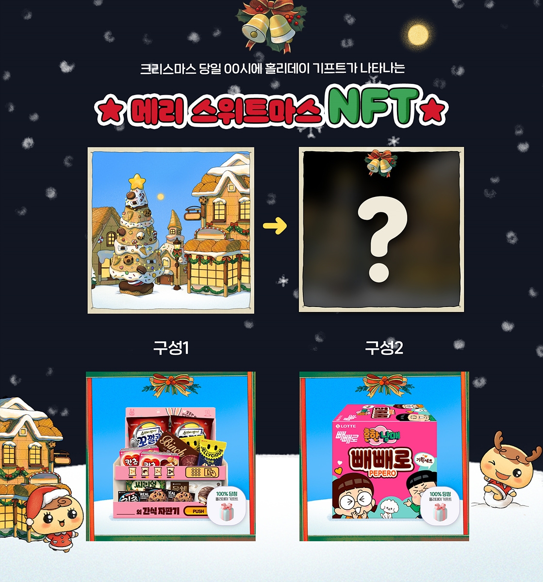 메리 스위트마스 NFT./ 사진제공 = 롯데제과