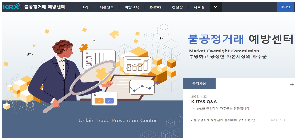 불공정거래 예방센터 메인 화면 / 자료제공= 한국거래소(2022.12.12)