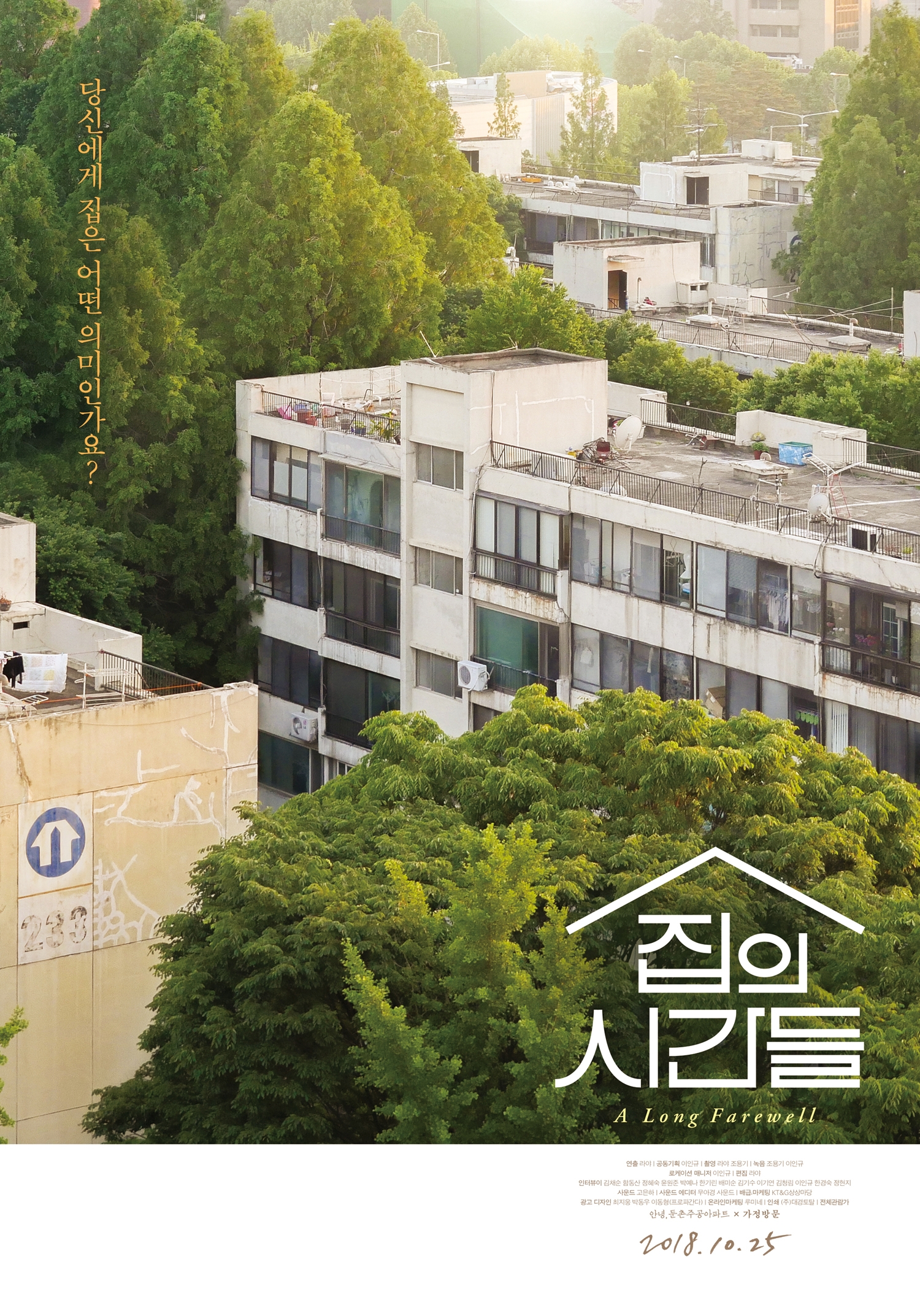 둔촌주공아파트를 소재로 한 다큐멘터리 영화 '집의 시간들' 포스터