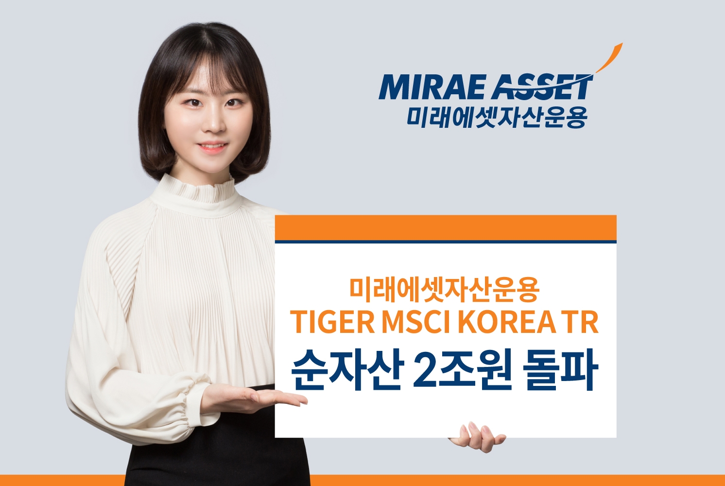 TIGER MSCI KOREA TR ETF 순자산 2조원 돌파 / 사진제공= 미래에셋자산운용(2022.12.13)