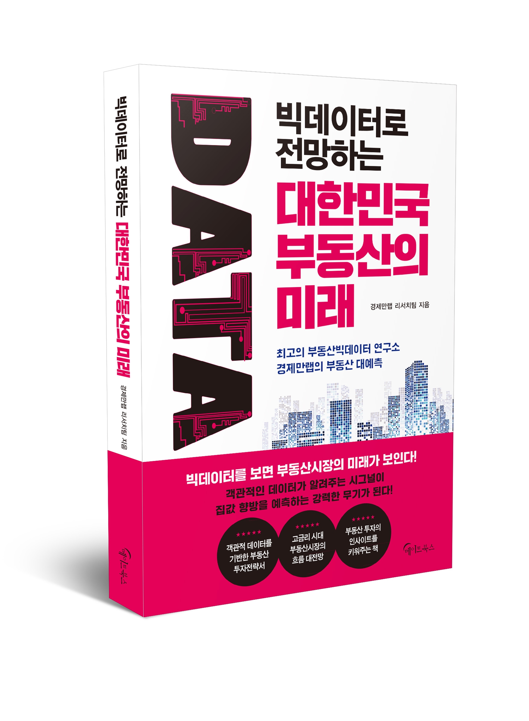 경제만랩이 출간한 '빅데이터로 전망하는 대한민국 부동산의 미래' 책 표지 / 사진제공=경제만랩