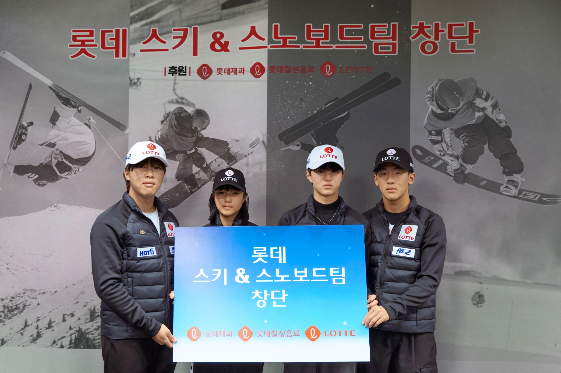 롯데 스키&스노보드팀(왼쪽부터)정대윤, 최가온, 이승훈, 이채운 선수./ 사진제공 = 롯데지주