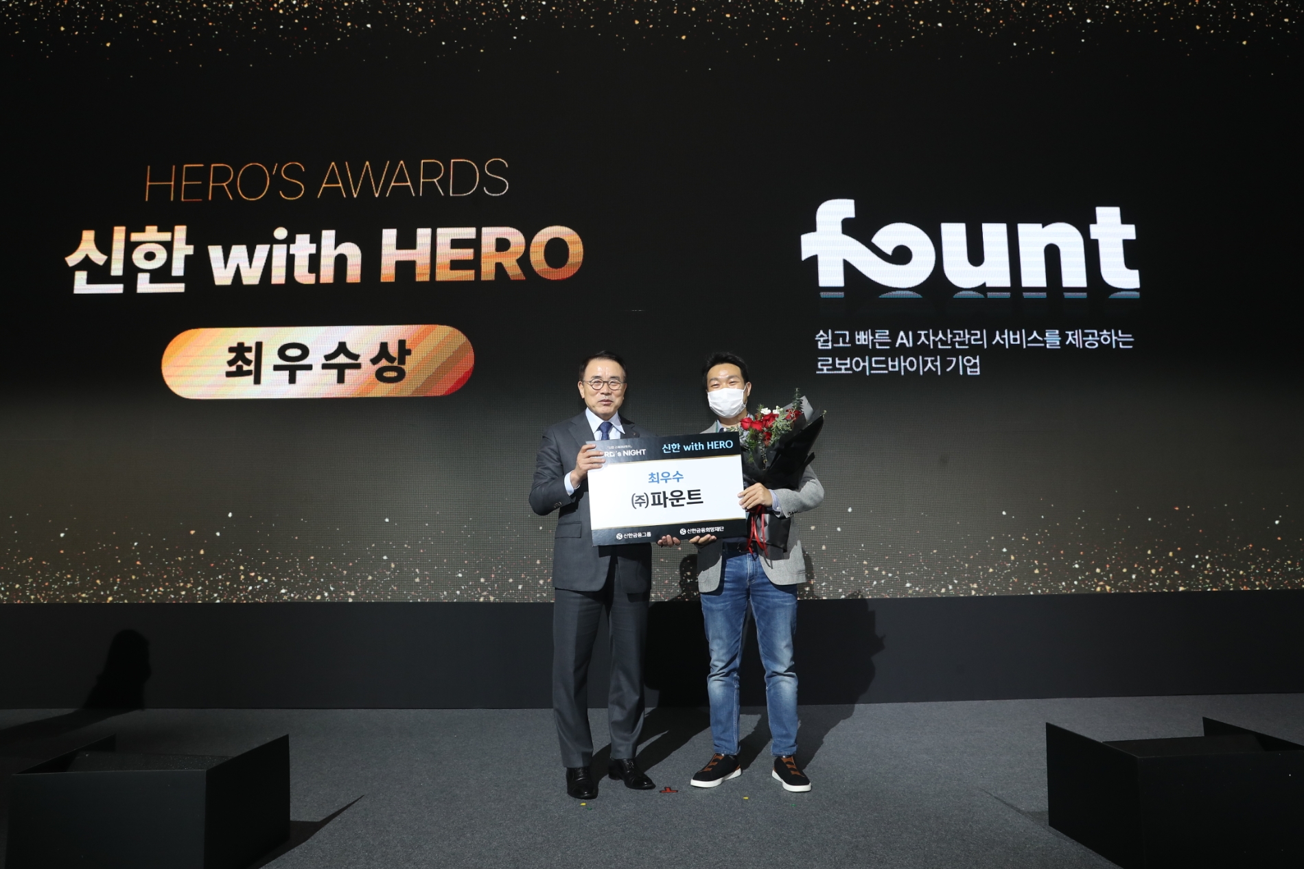 파운트는 지난 7일 신한금융그룹이 개최한 “신한 스퀘어브릿지 히어로즈 나잇(HERO's NIGHT)”에서 ‘HERO’s AWARDS’ 최우수상을 수상했다고 13일 밝혔다./사진=파운트
