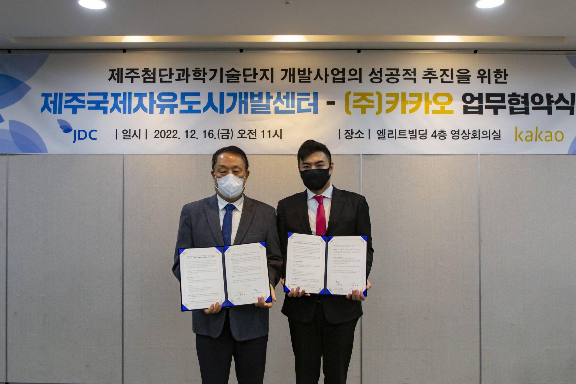 (왼쪽부터) JDC 양영철 이사장과 카카오 오지훈 자산개발실 부사장이 16일 MOU를 체결했다. 사진=카카오
