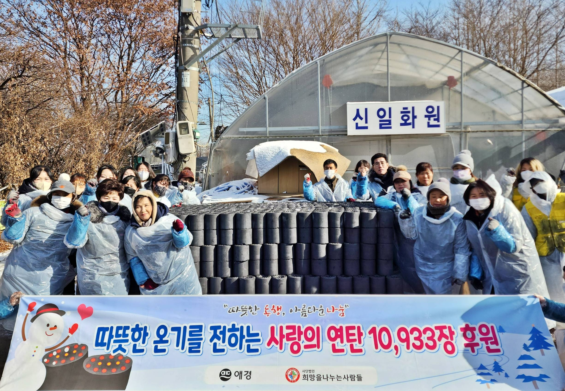 애경산업이 오늘(16일) 사단법인 '희망을나누는사람들'과 함께 과천시 꿀벌마을에서 연탄나눔 행사를 진행했다고 밝혔다./사진제공=애경산업