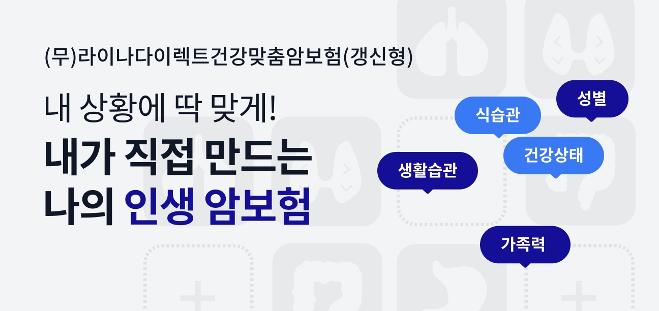 라이나생명보험은 다양한 보장을 선택해 적용할 수 있는 맞춤형 상품 (무)라이나다이렉트건강맞춤암보험(갱신형)을 출시했다고 19일 밝혔다./사진=라이나생명