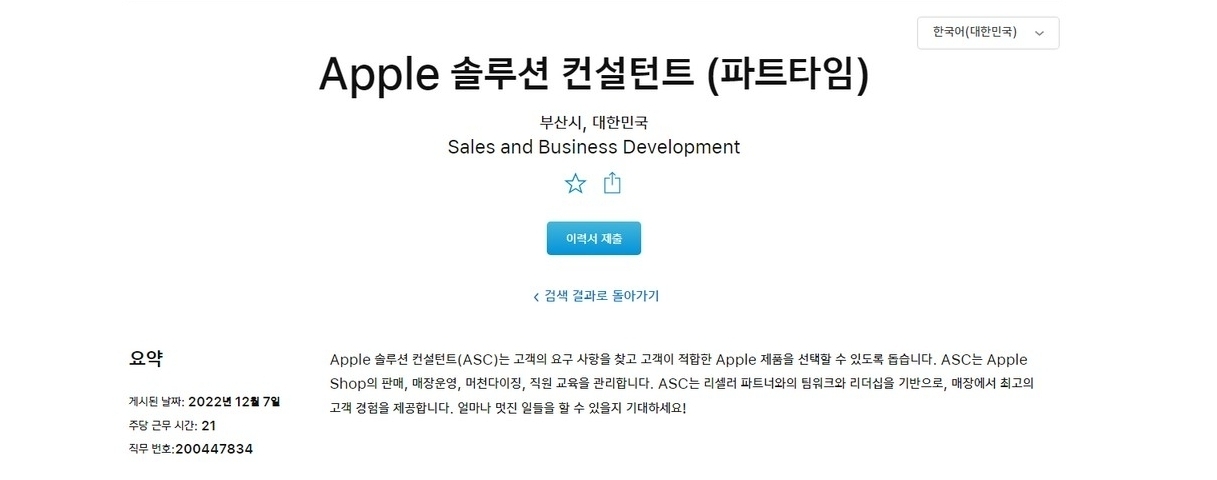 애플이 지난 7일부터 부산에서 근무할 직원을 채용 중이다. 사진=애플 공식홈페이지 갈무리