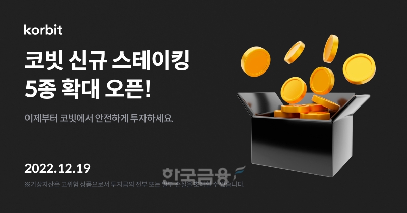 국내 최초 가상 자산 거래소인 코빗(Korbit·대표 오세진)이 2022년 12월 19일 추가한 가상 자산 5종에 대한 스테이킹(Staking·암호화폐 일정량 지분 고정) 서비스 알림 배너(Banner·온라인 광고)./사진=코빗