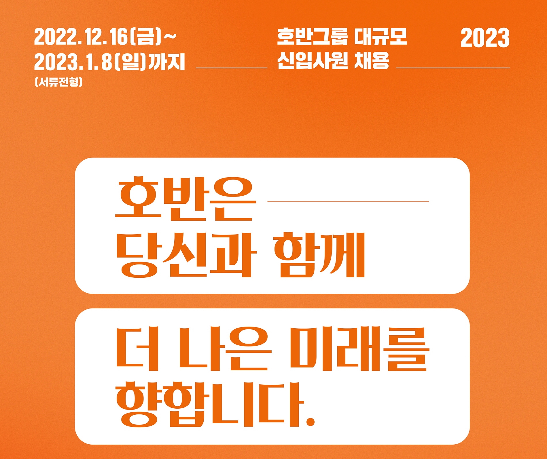 호반그룹, 2023년 신입사원 대규모 공개채용 포스터./사진제공=호반그룹