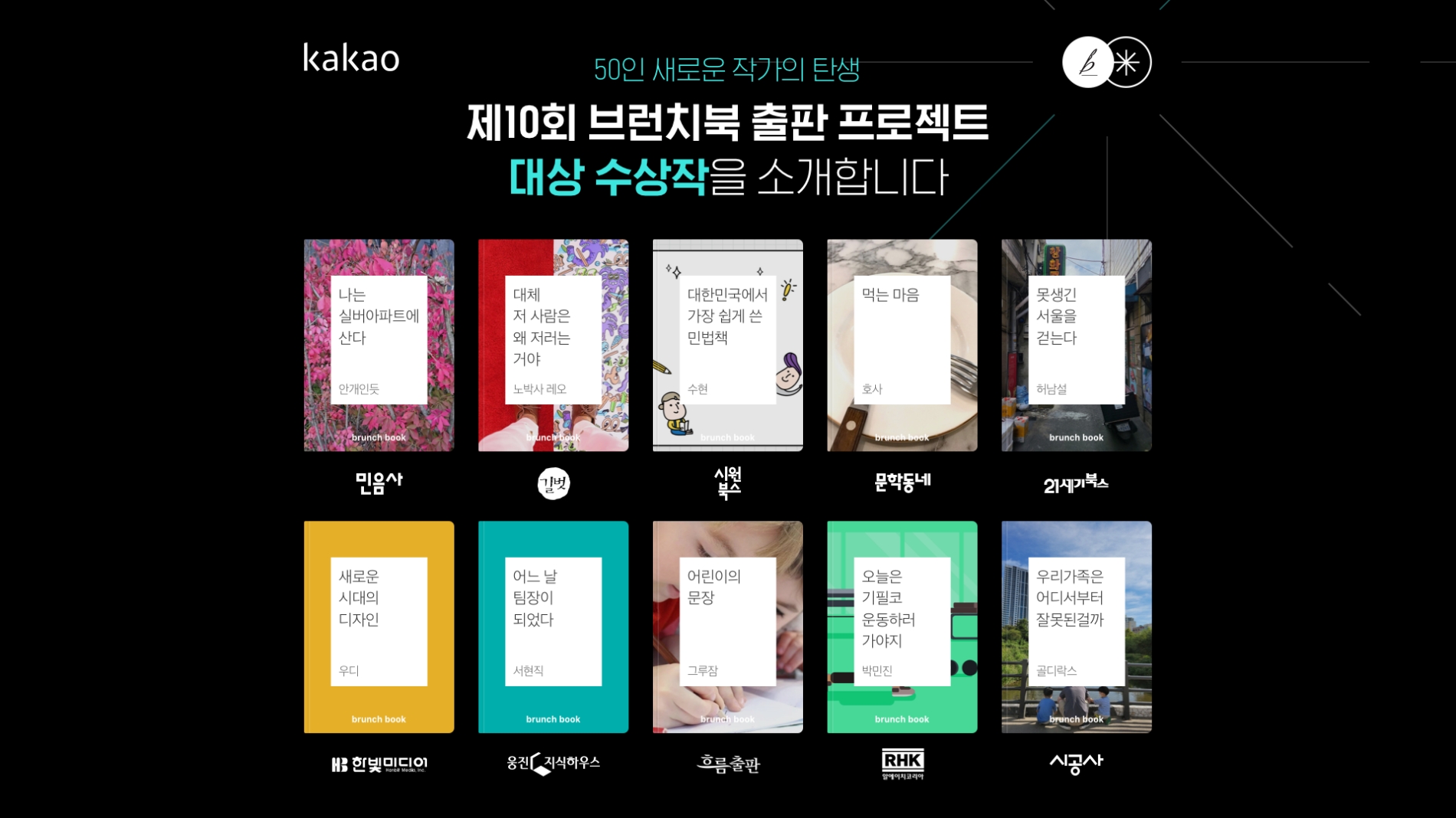 카카오의 브런치가 '제 10회 브런치북 출판 프로젝트' 수상작을 발표했다. 사진=카카오