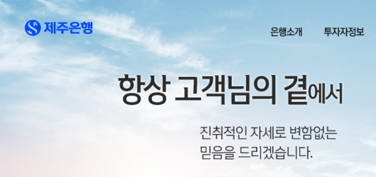 사진출처= 제주은행 홈페이지 갈무리(2022.12.22)
